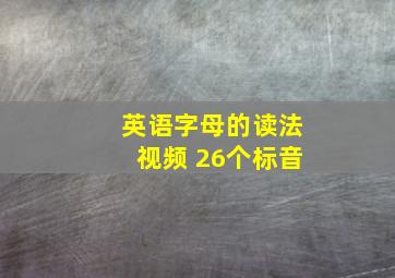 英语字母的读法视频 26个标音